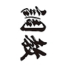 タトゥーシール　調教（黒横文字）　小サイズ(タトゥー・刺青シール)